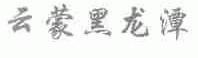 云蒙黑龙潭