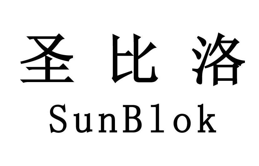 圣比洛 SUNBLOK