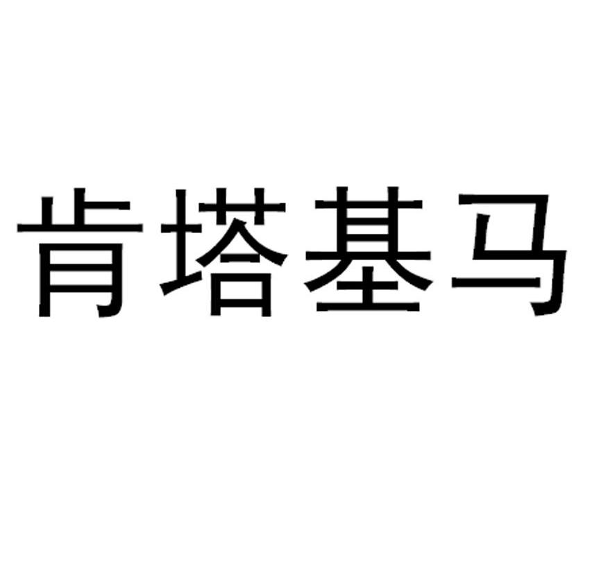 肯塔基马