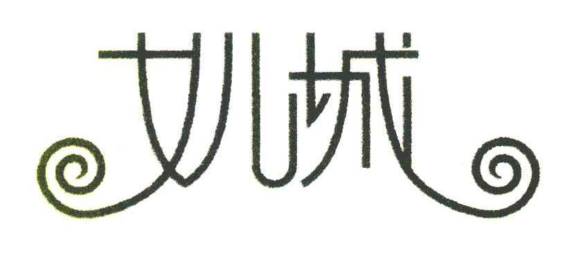 女儿城