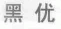 黑优
