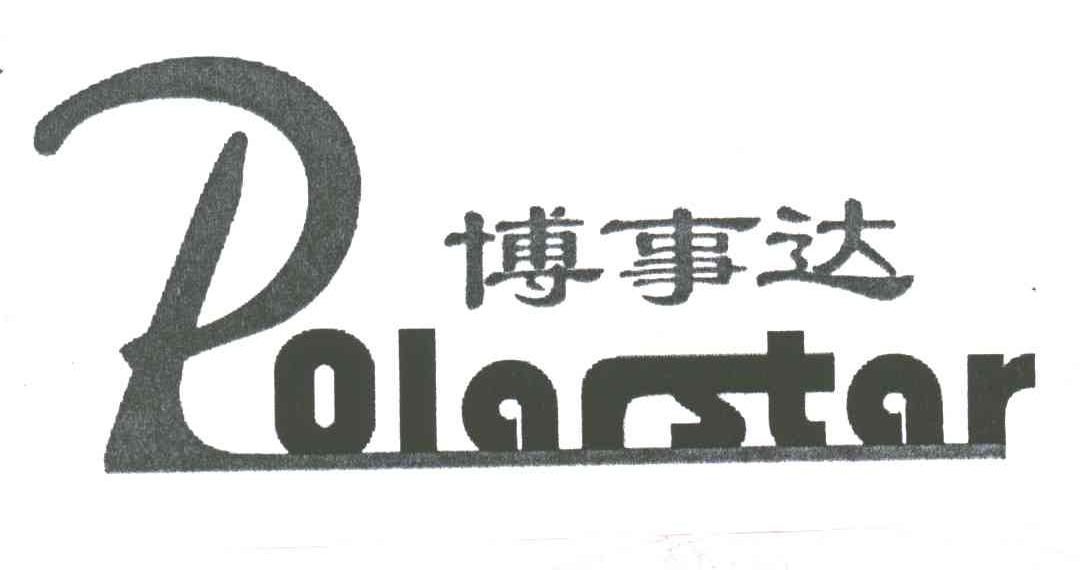 博事达;POLARSTAR