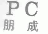 朋成;PC