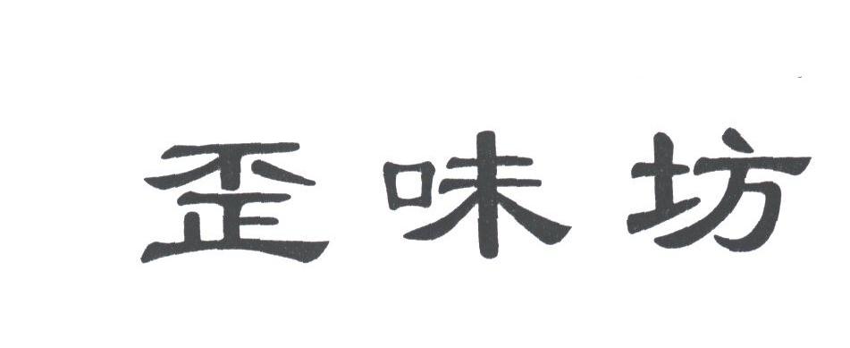 歪味坊