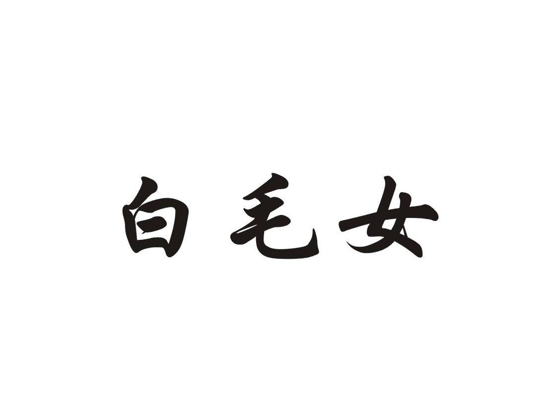 白毛女