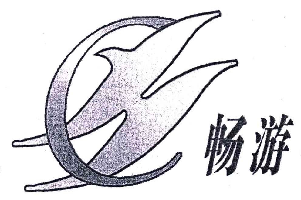 畅游;CH