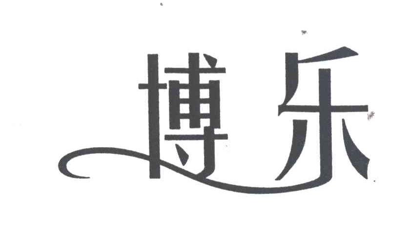 博乐