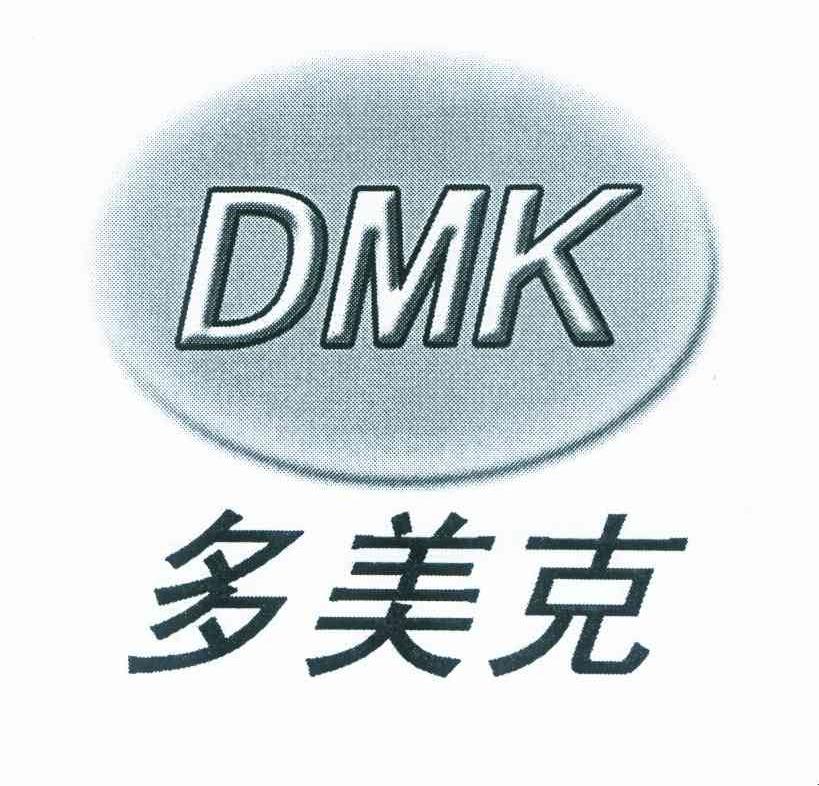 多美克 DMK