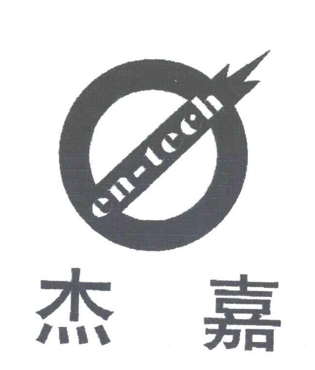 杰嘉EN-TEEH
