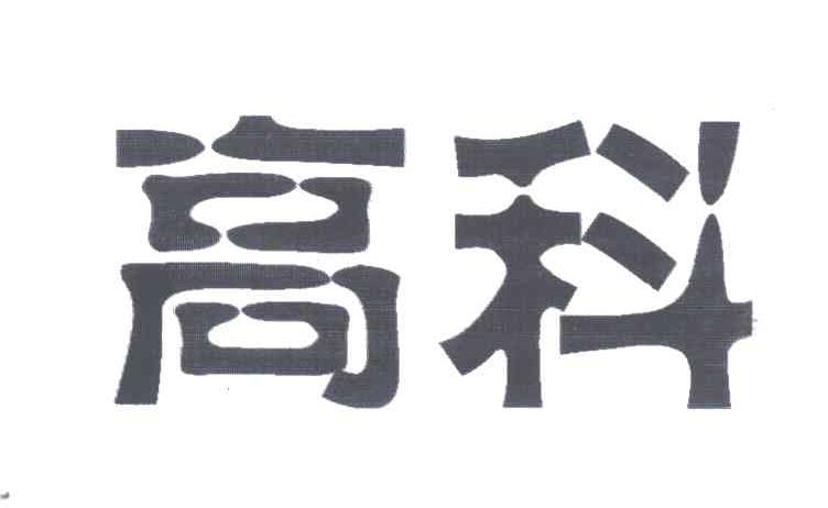 高科