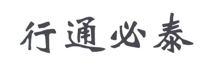 行通必泰