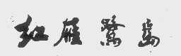 红雁鹭岛
