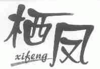 栖凤
