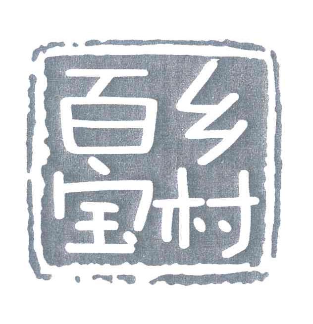 百宝乡村