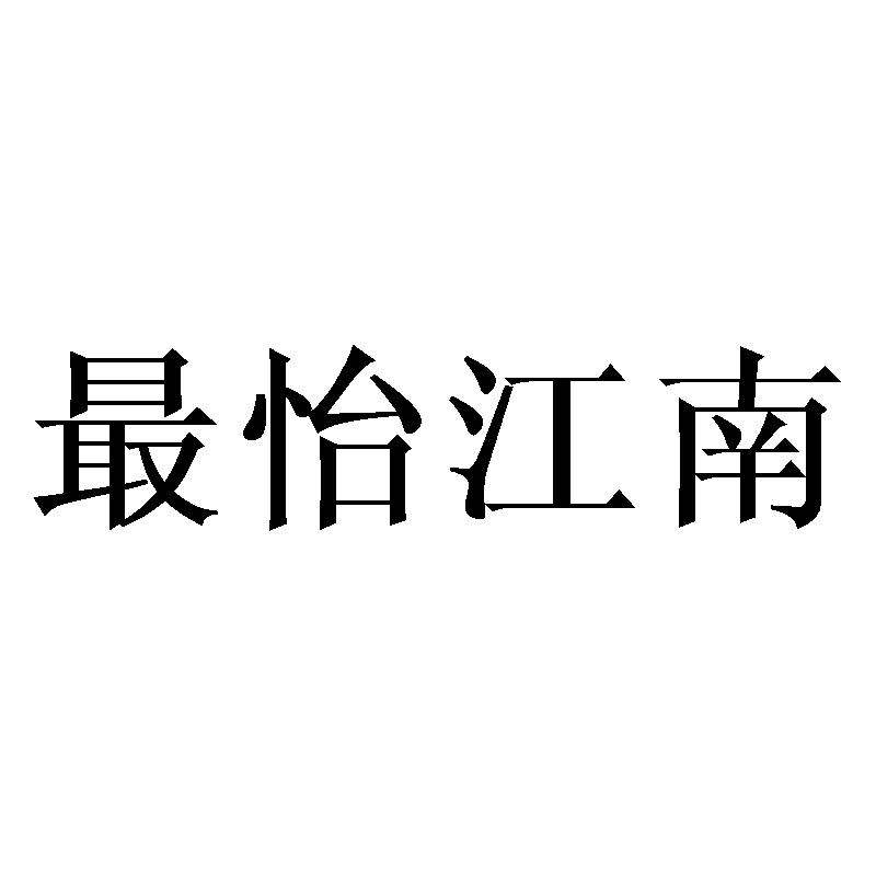 最怡江南
