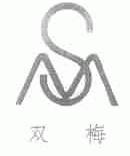 双梅