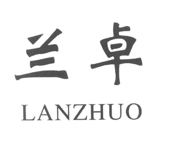 兰卓