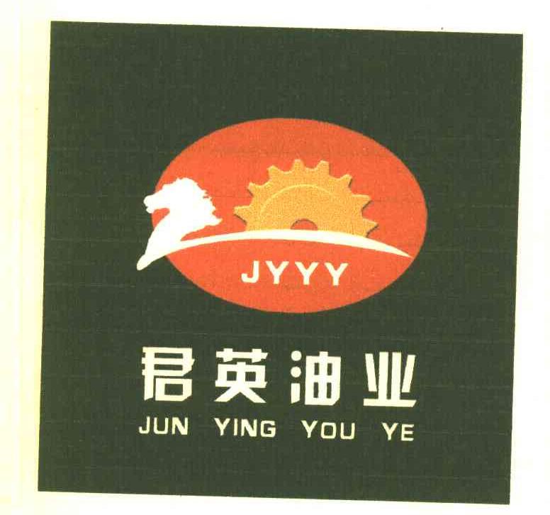 君英油业 JYYY