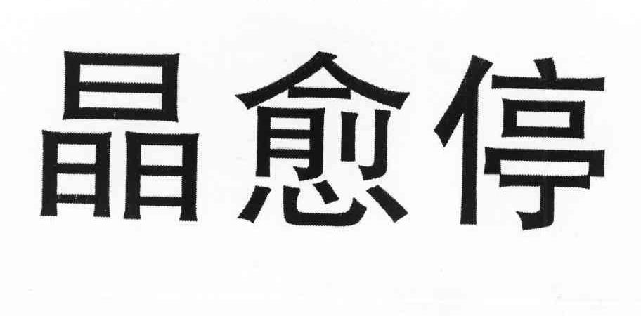 晶愈停
