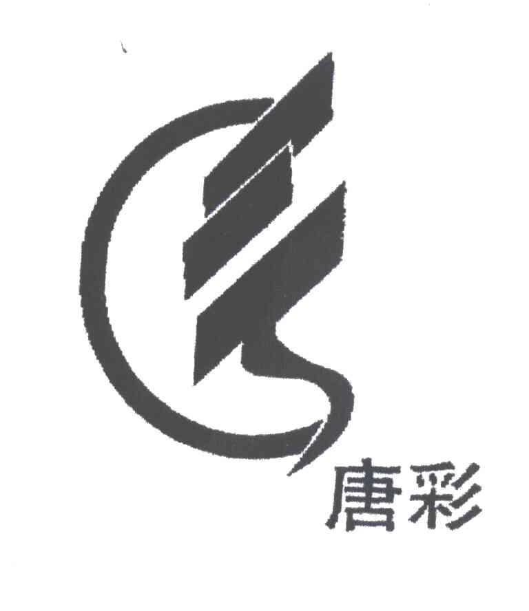 唐彩