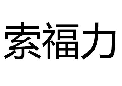 索福力