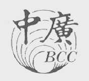 中广    BCC