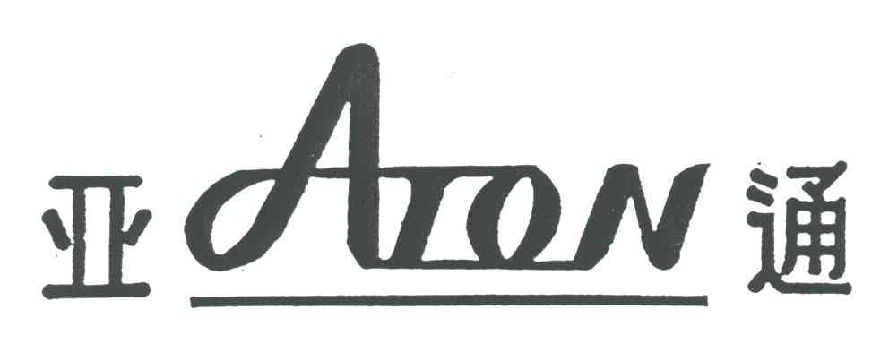 亚通;ATON