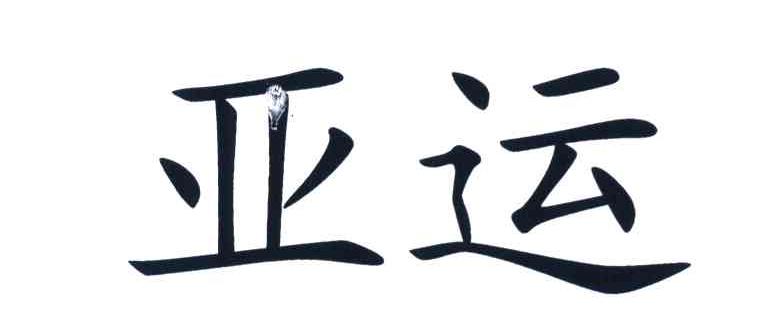 亚运