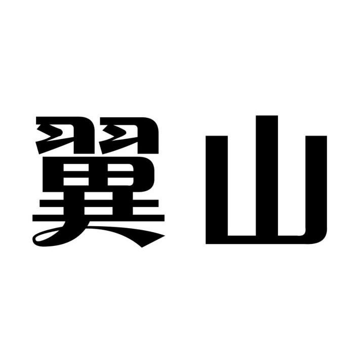 翼山