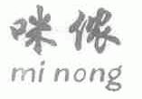 咪侬