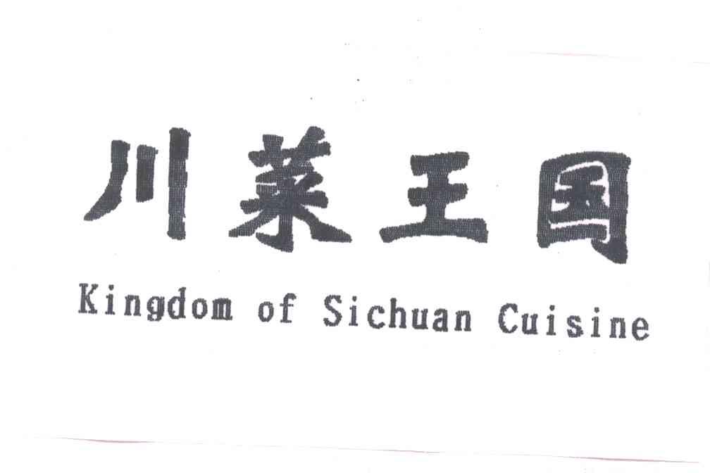 川菜王国;KINGDOM OF SICHUAN CUISINE