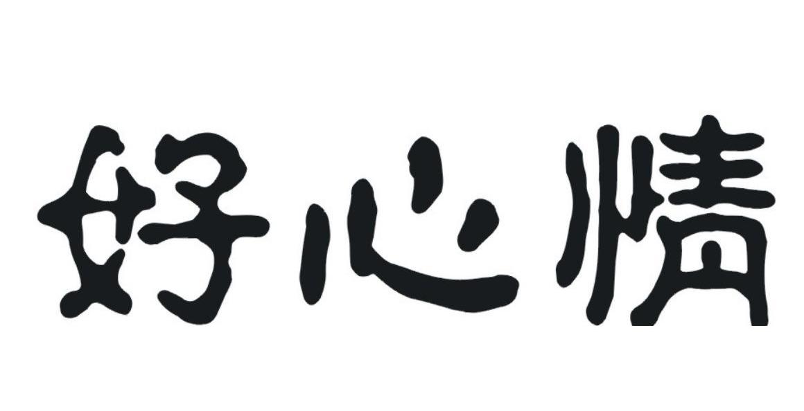 好心情