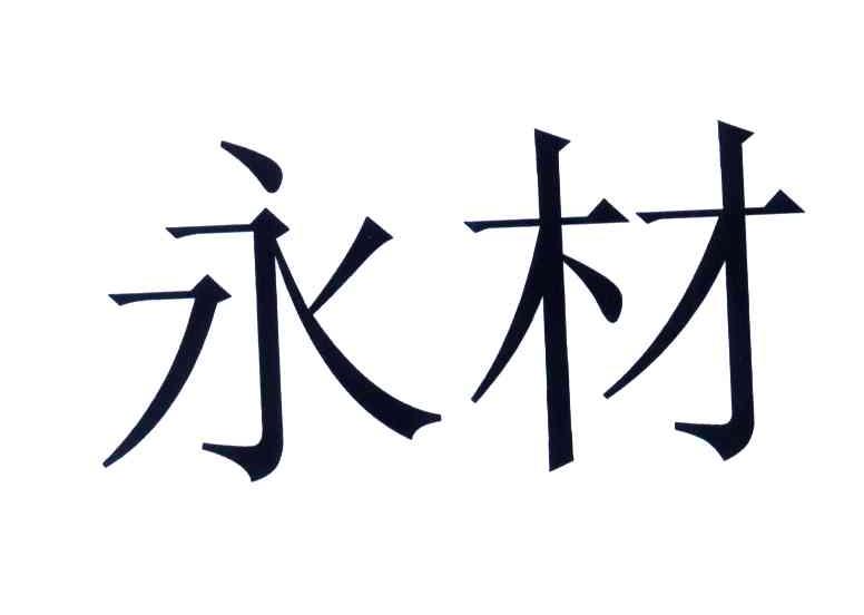 永材