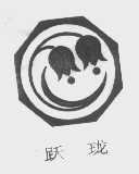 跃珑