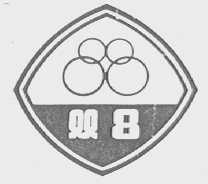 双8