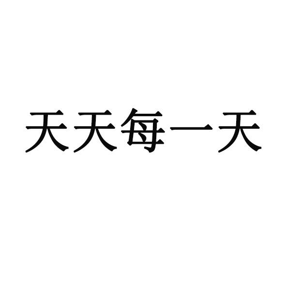 天天每一天