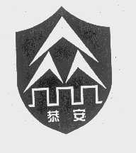 恭安