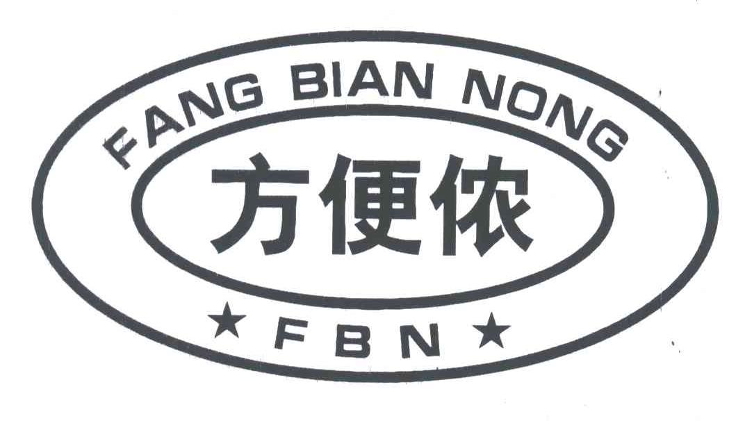 方便侬;FBN
