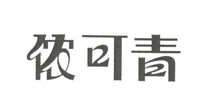 侬可青