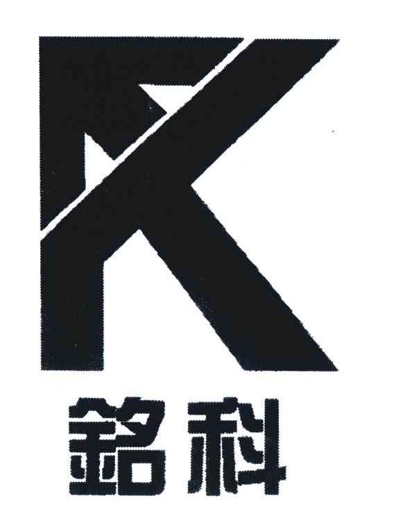 铭科