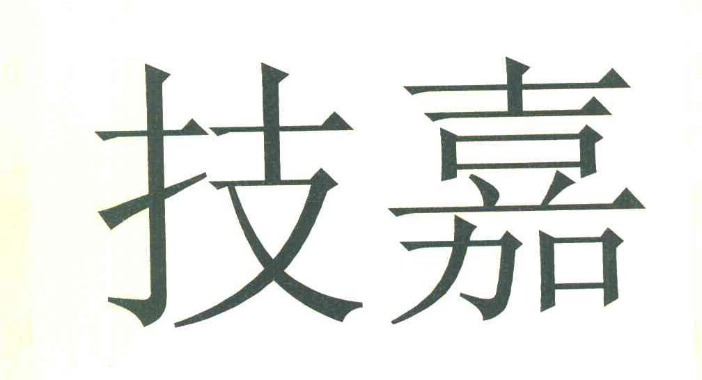 技嘉