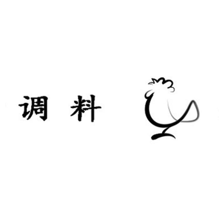 调料