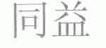 同益
