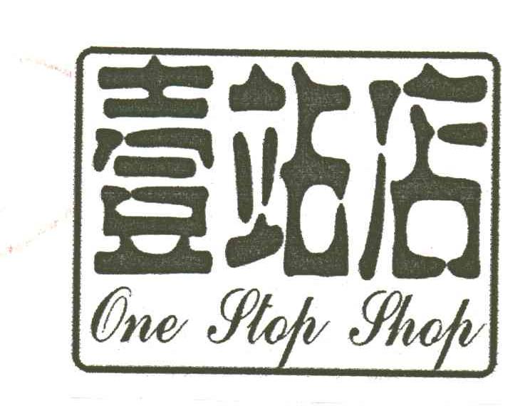 壹站店;ONE STOP SHOP