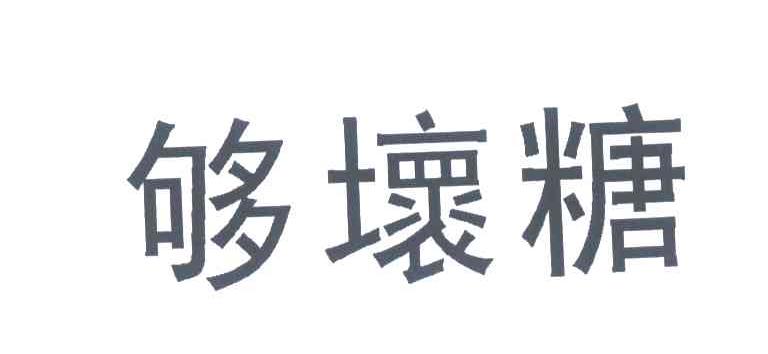 够坏糖
