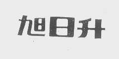 旭日升