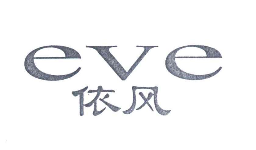 依风;EVE