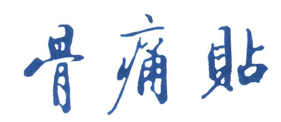骨痛贴