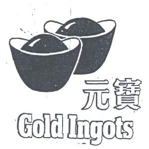 元宝  GOLD INGOTS
