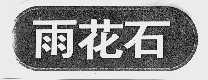 雨花石